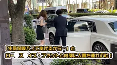ロー●ス●イスナンパ R&R CAR SEX これが、世界一豪華なカーセックスだ。のサムネイル画像