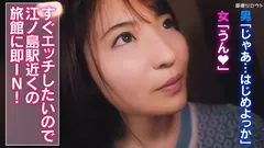 【SNSで知り合ったスケベ女子と個人撮影終わりに近くの旅館でセックス！in江ノ島】普通の撮影だけでは終わるはずもなく駅近の旅館で即エッチ！始まった瞬間からムラムラが止まらない即席！ハメ撮りセックス！の4番目のサンプル画像