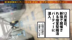 この生々しさは見ないとわからない！！倉木詩織/歯科助手/23歳。出会いを求めて婚活パーティーに来る様なオンナは即ち、求めてるんです！！躰も(チ●コを)！！！そんな将来を焦り出したふわふわマ●コに安定した男を差し出せば、即日ホテルでハメ倒しのやりたい放題！！！何度も言うが、生々し過ぎる素人の極エロ素セックスは、本編を見ないとわからない！！！：婚活女子04のサムネイル画像