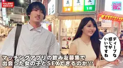 好感度アップ！チ○コを舐め始めるとキラキラ輝く目ヂカラ！がまん汁で潤いマシマシ！ア○ヤ横丁のオープンテラス？の大衆居酒屋で美女とマッチング飲み！仰向けの男の上にまたがってオープンオマ○コ！チンポジを確かめつつ腰をおろしてズボっ！激しく腰を上下に動かす杭打ちピストンドライバー！やんちゃマンはダイ○ン級の吸引力！「すぐいっちゃだめだよ！」って言ったのに当の本人は何度も悶絶イキまくりです！【いっしょに飲もーよ＃マッチングアプリでまいっちんぐ#07】上野駅編 りおちゃん(22歳/歯科衛生士)の巻のサムネイル画像