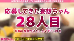 【禁断！NTR人妻中出し！】夫に見せつけるベク自ら応募してきた欲求不満セレブ妻！超肉体派巨根男優との3P+中出しを見せられて鬱勃起した旦那も緊急参戦！【妄想ちゃん。28人目 ありささん】のサムネイル画像