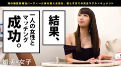 この生々しさは見ないとわからない！！大橋衣●(24)エステティシャン。出会いを求めて婚活パーティーに来る様なオンナは即ち、求めてるんです！！躰も(チ●コを)！！！そんな将来を焦り出したふわふわマ●コに安定した男を差し出せば、即日ホテルでハメ倒しのやりたい放題！！！何度も言うが、生々し過ぎる素人の極エロ素セックスは、本編を見ないとわからない！！！：婚活女子14のサムネイル画像