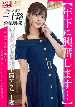 【年下に興奮します…】神ビジュアル欲求不満アラサー妻 男子大学生の鬼ピスで密着汗だく中出しぶっかけ性交のサムネイル画像