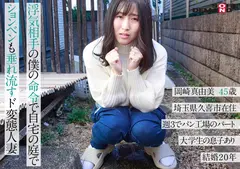 キミの閉経前の卵子に何度も射精して、赤ちゃん孕ませてあげるね～ある人妻と大学生の4か月間孕ませ不倫記録～久喜市在住45歳 一児の母 パート勤務のサムネイル画像