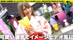 【配信専用】キュンde旬 VOL.2 ちなつ20歳 着物でしっぽり川越小江戸デート！あれこれ食べ歩きした後は旅館でずっぽし！！の6番目のサンプル画像