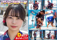 マジックミラー号 夏祭りだよ！！ 花火大会へ向かう女子限定 赤面羞恥浴衣野球拳対決【あやめ】編のサムネイル画像