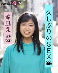 エモい女の子/初・浅草デート♪/ハメ撮り/涼風えみ(23)/関西で一人暮らし中/好きな体位「バック」/オナニーは「たまに」/電マ好きのサムネイル画像