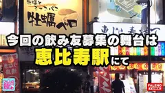 舌にピアス！クセがすごい！グラサン！金髪！ノーブラチューブトップ！高級シルバーフォックスをアクセサリーにする大阪出身！浪速のビッチ！「下へまいります！」ベロピアスでチ○コの先っぽを舐めまわすチョー卑怯な裏ワザ炸裂！ロケット乳を武器にして騎乗位で精子を抜き取る腰使い！ゆるふわやわ乳に大量白濁精子を発射オーライ！【いっしょに飲もーよ＃マッチングアプリでまいっちんぐ#06】恵比寿駅編 えびちゃん(24歳/アパレル)の巻のサムネイル画像