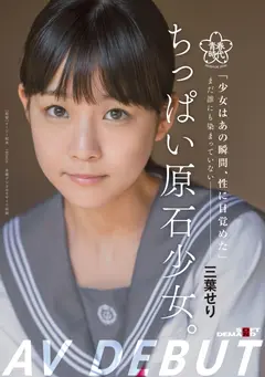 ちっぱい原石少女。 まだ誰にも染まっていない― 三葉せり AV Debutのサムネイル画像