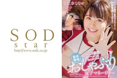 朝比奈ななせ、SODstar卒業。終わらない激ピストン絶頂ノンストップ連続挿入オール顔射15発スペシャル！！のサムネイル画像