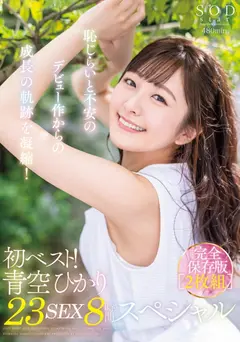 初ベスト！デビューから23SEX8時間スペシャル 完全保存版 青空ひかりのサムネイル画像