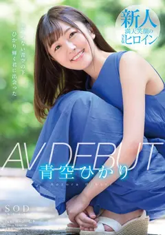 初ベスト！デビューから23SEX8時間スペシャル 完全保存版 青空ひかりのサムネイル画像