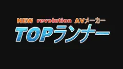 トップランカー 渚みつきの13番目のサンプル画像