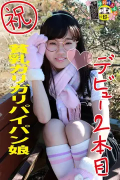 発育途中下車の旅 芸能人の噂話が大好きで、お洋服のお買い物は商店街なのにパンツが意外と派手 こばやしのぞみのサムネイル画像