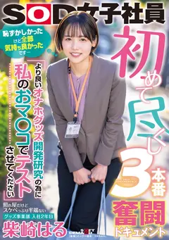 柴崎はる 初総集編！SOD女子社員からAVDEBUTを遂げた2年間の22タイトル22SEX豪華10時間スペシャルのサムネイル画像