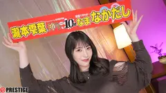 神テクたったの10分間我慢することが出来れば…ご褒美なま中出し 瀧本雫葉のサムネイル画像