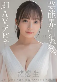 渚恋生 総集編 芸能界引退後、即デビューから人生初のナマ中出し解禁までの24タイトル24SEX10時間スペシャルのサムネイル画像