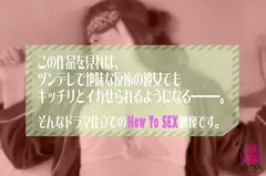 ツンデレ地味反応な彼女でも必ずイカせられるようになる！＜見れば必ずHが上手くなる＞！今日から＜潮吹き＞イカせロイヤルマスター！ 上坂めいのサムネイル画像