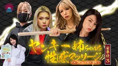 ヤンキー姉ちゃんを性感マッサージでとことんイカせてみた豪華版(3)のサムネイル画像