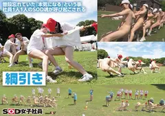 SOD女子社員 2025年度ソフト・オン・デマンド運動会 男女総勢37名の社員合戦！ 鳥羽小菜恵 菱沼萌咲 梶尾羽歌 左近寺絢香 岩ヶ谷暁美の4番目のサンプル画像
