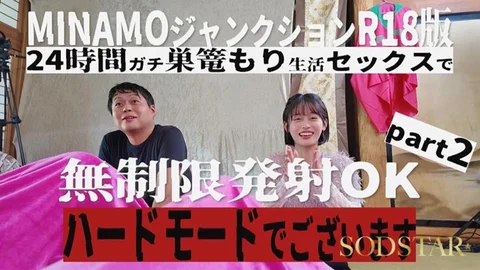 MINAMOジャンクションR18 24時間巣ごもり生活SEX無制限発射OK ハードモードPart 2 MINAMOのサムネイル画像