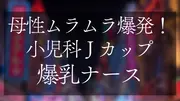 母性ムラムラ爆発!小児科Jカップ爆乳ナース おっぱいで窒◯寸前授乳手コキ&生ハメSEXのサムネイル画像