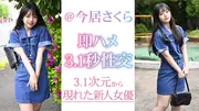出会って3.1秒で性交 新人＠今居さくらのサムネイル画像