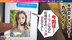 【エンドレスハメ潮GAL】【追撃中出し生3連発】【可愛いが過ぎるミニマム極嬢】【デカチン巨根好き】【ヤリマンアパレル店員】可愛い！エロい！ハメ潮！中出し！がエンドレスでループするドエロ金髪GAL！！破壊的エロと圧倒的可愛さで控えめに言っても100発ヌケる！ギャルすたグラム＃020のサムネイル画像
