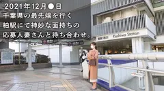 【THE SEX療法】ち◯こ入れたら人見知りが治る！？結婚12年目、離婚覚悟のAV出演。他人ち◯こで初の中イキ！！ at 千葉県柏市 柏駅前のサムネイル画像