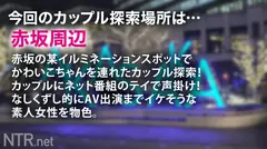 ＜推定H乳にゴウイン中出し＞超修羅場。勢いが恋仲を狂わす…。イルミネーションが輝く赤坂で一際おっぱいに目を引く激カワな彼女発見！モデルに誘われテンション上がる二人だが、AVの話を出すと…彼は激昂w彼女は「彼に誕生日プレゼントを買ってあげたい」と高額報酬に目が眩む。撮影当日、彼は猛反対で修羅場に！彼女は彼無視して意地で出演決定w始まった瞬間彼女は我に帰るが後悔先に立たず。もう戻る事はできず。たわわ過ぎるおっぱいを放り出し、彼の前で喘ぎ爆潮を撒き散らす！彼は落胆。彼女にも無断中出し。誕生日どころじゃないね？ザマァwのサムネイル画像