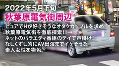 <ガチ泣きNTR！！>他人棒を挿れられ彼の前で悶絶号泣。アキバでピュアなラブラブカップル発見w 彼はなんとAV好き。彼女は話を聞いた瞬間帰りたがるが…彼はノリノリの様子。最終的には彼の推しの強さに負けて彼のためならと出演決定卍プレイ直前彼以外に抱かれる事に罪悪感を覚え涙する彼女！しかし始まってみれば爆潮で大痙攣w 嫌も嫌も好きのうちwたわわな乳を終始ぶん回し乱れる姿に彼も唖然とする始末、そして…のサムネイル画像