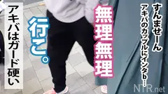 <ガチ泣きNTR！！>他人棒を挿れられ彼の前で悶絶号泣。アキバでピュアなラブラブカップル発見w 彼はなんとAV好き。彼女は話を聞いた瞬間帰りたがるが…彼はノリノリの様子。最終的には彼の推しの強さに負けて彼のためならと出演決定卍プレイ直前彼以外に抱かれる事に罪悪感を覚え涙する彼女！しかし始まってみれば爆潮で大痙攣w 嫌も嫌も好きのうちwたわわな乳を終始ぶん回し乱れる姿に彼も唖然とする始末、そして…のサムネイル画像