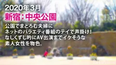 狂気！中出し2連発！！！なんと今回は禁断の夫婦NTR！ 様子の変な旦那に懇願されていやいやAV出演する奥様は、爆潮吹きの敏感ピュア奥様でした！(1)男優とSEX(2)辛抱たまらなくなった旦那とSEX(3)更にそれを見て辛抱たまらなくなった男優と、どさくさ中出しSEX！の超ボリューム回だぞ～！！！ NTR.net case21のサムネイル画像