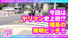 【史上初！？理系痴女 リケジョ 美ビッチJDが登場！！】【顔面偏差値もバリ高いスレンダー美少女！！】【変態オモチャ開発品持参で自作玩具攻め！！】笑顔もテストも満点！！性的好奇心&探究心マシマシ！！奇跡の理系痴女ビッチが参戦！！発明した自作オモチャで男優をゴン攻め！！自作の発明品で乳首クリ吸われてガチ昇天！！ドスケベスイッチがフルスロットル大欲情！！やっぱりオモチャより生チンが好き！！しごいて1発！！胸に1発！！そしてもちろん膣内搾精！！連続搾精してくるSEX偏差値も顔面も高スぺ理系JD！！リケジョビッチ100%！！【100%ビッチちゃん/4人目】のサムネイル画像