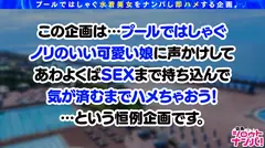 【プールナンパ2022】2年ぶりに復活！王道ナンパで上玉ビキニギャルをGET！密着オイル塗り美乳&美尻を弄ぶ！ハンパない責めテクに本気イキ連発！デカチン丸呑みバキュームフェラで搾り尽す！ザーメン大好きゴックンおかわり2連発！快楽トランス状態で中出しまでキメちゃって忘れられない夏の思い出が出来ちゃいました♪のサムネイル画像