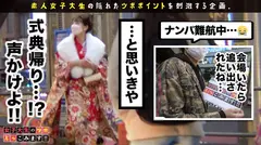 【戸○恵○香似美少女とイチャラブ晴れ着SEX】エロエロディープな20代を送りたいw祝い酒で舌を興奮させ、ねっとり舐め上げるフェラチオは新成人とは思えないドエロさ！！腰をウネらす騎乗位でイキづくし成人式の夜はまだまだ終わらない！？【女子大生のツボ、ぶっこみます！！#05】のサムネイル画像