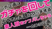 【UR】うぶ・レア/麻美(メガネ女子)/隠れ巨乳のうぶカワ娘を神引き！揉んで吸って舐めて最高ご恵体BODYを味わい尽くす！むっつりスケベのデカチチ爆揺れピストン！メガネにぶっかけっザーメンまみれ…！豹変ビッチ化チ○ポをベロベロ舐めしゃぶり！ノンストップ逆FUCK！【激レア素人ガチャナンパ！】のサムネイル画像