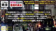 ユッキー●と真木よ●子！！「全身Tatto」「170cm高身長」「神ギャル美女」！！デカチン → 狭膣 → フルスイング激ピストン → 半狂乱イキまくり2回戦セックス！！ → エロ過ぎにつき、ヌキ過ぎ注意！！この女、「猛毒」です！！：夜の巷を徘徊する「激レア素人」！！ 31の7番目のサンプル画像