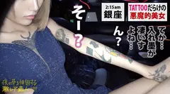 ユッキー●と真木よ●子！！「全身Tatto」「170cm高身長」「神ギャル美女」！！デカチン → 狭膣 → フルスイング激ピストン → 半狂乱イキまくり2回戦セックス！！ → エロ過ぎにつき、ヌキ過ぎ注意！！この女、「猛毒」です！！：夜の巷を徘徊する「激レア素人」！！ 31の21番目のサンプル画像