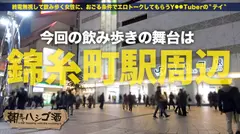 声優の卵のどエロハメ撮り映像！【声優目指して専門学校に通うハーフ美女】×【キュッと締まった張り感MAX美尻スレンダーボディ！！！】×【勢いでメガチ●コを受け挿れ悶絶痙攣大絶頂！！！】：朝までハシゴ酒 73 in錦糸町駅周辺のサムネイル画像