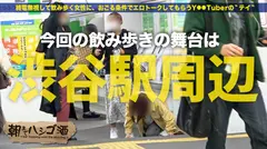 無限痙攣「鬼ドM」ギャル！！！【酒豪でノリ高めの顔面偏差値SSS級ギャル！！！】×【エロポテンシャル最高！！！超絶敏感体質&ど変態蛇口ま●こで激震ビクビク脳イキ連続絶頂！！！】：朝までハシゴ酒 67 in渋谷駅周辺のサムネイル画像