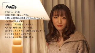 クンニしてくれない旦那とは中出ししないけど…クンニでイカせてくれるアナタには中出しされたい。小花のんのサムネイル画像