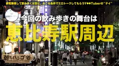 超肉食系『さしこ』！！飲んでる時は常に「ナンパ待ち」と言う生粋の隠れ肉食系ムッツリスケベギャル！！男優の超強力デカチ●コで突かれまくってガクガクビクビク狂ったようにイキ狂う様はガチで抜きすぎ注意の撮れ高だった件！！：朝までハシゴ酒 51 in 恵比寿駅周辺のサムネイル画像