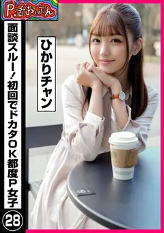 P活おいたん 面談スルー！初回でドカタOK都度P女子㉘ ひかりチャンのサムネイル画像