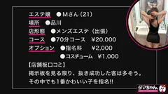 【品川】Mさんのサムネイル画像