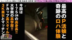 ロハ娘歓迎！【F乳175cm神スタイル大学院生美女ゲッチュ！！】【軽エロだけの約束が…推しと刺激に激ヨワむっつり開眼！！】【追加なしなし！ゴムもなし！コスチェンあり！で連続NN3発射！】高学歴！高身長！好スタイルの3K美女院生が初P活で強欲オジちんの洗礼がっつり中出し！：ロハ娘歓迎！好！1人目！のサムネイル画像