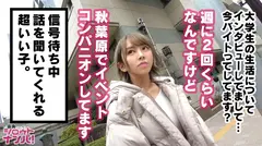 顔面超カワ！スタイル激熱！笑顔の研究をしている元アイドル大学生をイベントコンパニオンのバイト中にナンパしておま○こぐちょ濡れ即パコ顔射！＜女子大生をガチ口説きNO.018＞のサムネイル画像