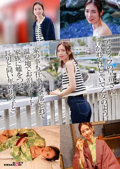 「お母さん、ちょっとお泊りデートしてきます。」身長178cm、モデル級スタイルの奥さん。息子と同い年の男の子と1泊2日ハメまくり旅行。 栗原早苗 49歳のサムネイル画像