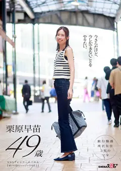 「お母さん、ちょっとお泊りデートしてきます。」身長178cm、モデル級スタイルの奥さん。息子と同い年の男の子と1泊2日ハメまくり旅行。 栗原早苗 49歳の7番目のサンプル画像