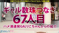 【全身敏感ボディ×美巨乳Eカップ×激ハメ絶頂=モンスター爆誕！】超絶スタイルの神カワGALがメルヘンの国から来日！ノリと気合いで何度もハメまくる！！激ピストンでイキ狂い！敏感マ●コを追撃ハメでスプラッシュ絶頂！！ヤってヤってヤリまくりの中出し3連発ッッ！【ギャルしべ長者67人目 みいなちゃん】のサムネイル画像